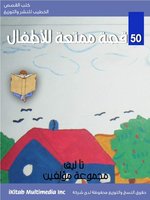 50 قصة ممتعة للأطفال